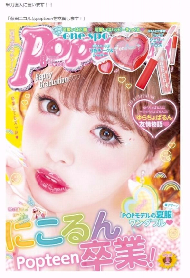 藤田ニコル　Popteen卒業