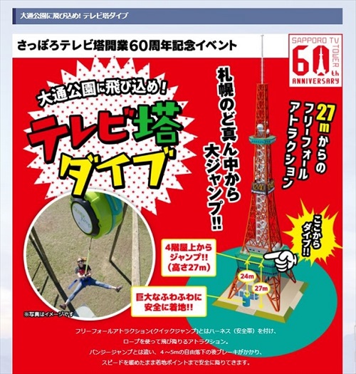 テレビ塔ダイブ