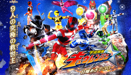 宇宙戦隊キュウレンジャー