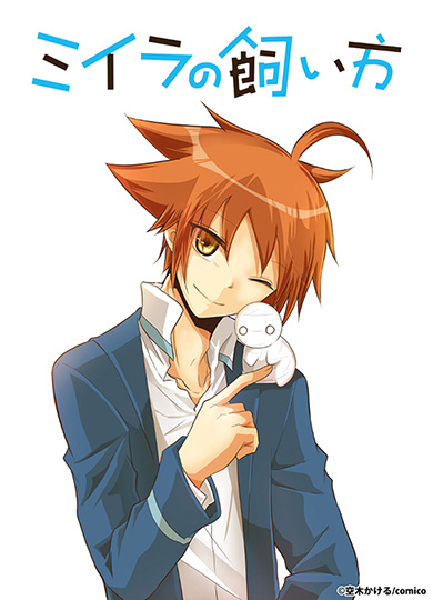 ミイラの飼い方