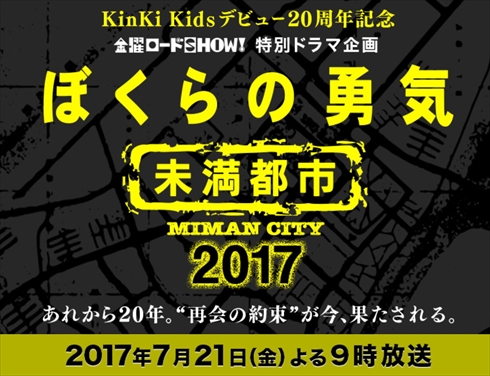 ぼくらの勇気 未満都市2017