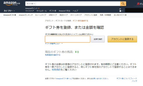 Amazonギフト券登録画面