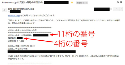 支払い番号が書いてあるメール
