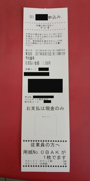 端末操作後に出てきた紙