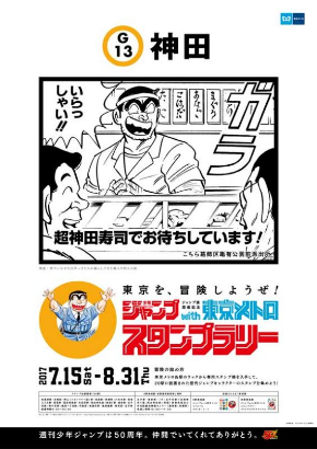 週刊少年ジャンプ 東京メトロ スタンプラリー 創刊50周年記念