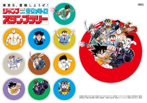 週刊少年ジャンプ 東京メトロ スタンプラリー 創刊50周年記念