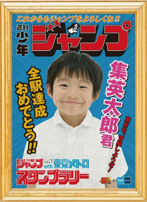 週刊少年ジャンプ 東京メトロ スタンプラリー 創刊50周年記念