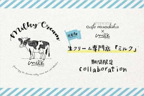 生クリーム専門店 MILK ミルク 渋谷 カフェマンドゥーカ