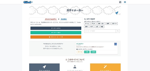 ガチャメーカー