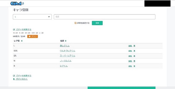 ガチャメーカー