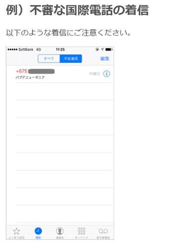 「＋675」から始まる不審な国際電話着信にご注意を　携帯各社が注意喚起