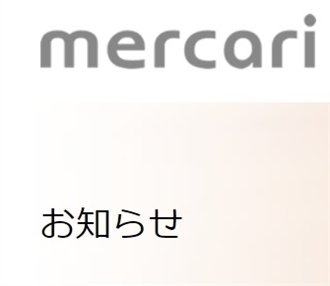 メルカリが「メルカリファンド」を開始　新規参入企業を支援し、ネット上での売買充実を後押し