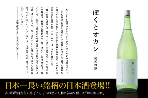 日本酒 日本一長い銘柄 僕とオカン