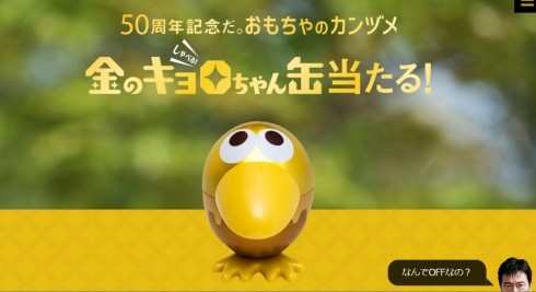 森永製菓 チョコボール 50周年 50倍