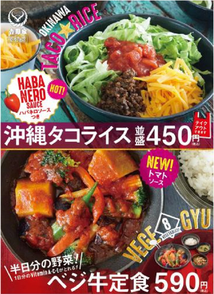 吉野家の夏季限定メニュー「沖縄タコライス」「ベジ牛定食」