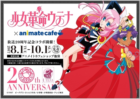 「少女革命ウテナ」コラボカフェが決定　放送20周年記念し、池袋で開催