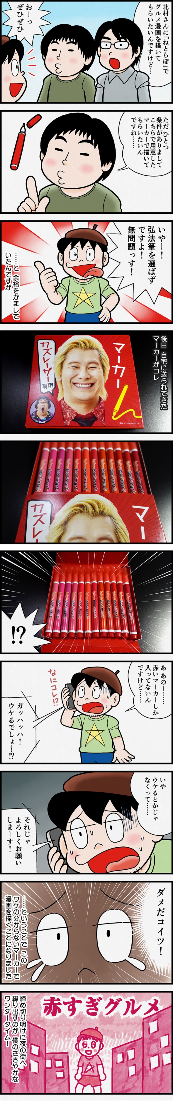 カズレーザー専用マーカー