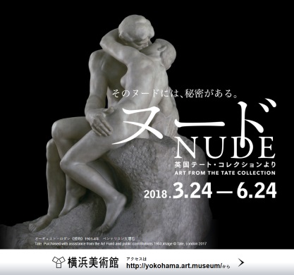 横浜美術館 ヌード 英国テート・コレクション