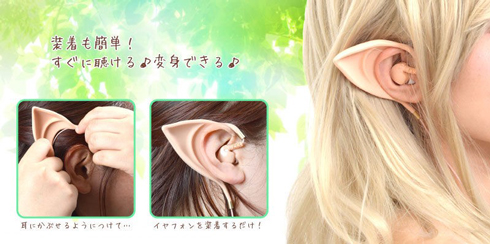 妖精に変身！エルフ耳イヤフォン