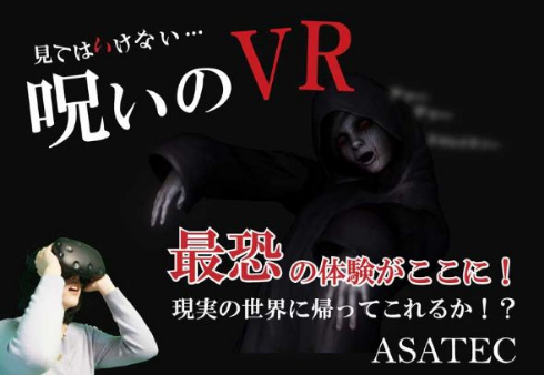 VR お化け屋敷 呪いのVR HTC VIVE