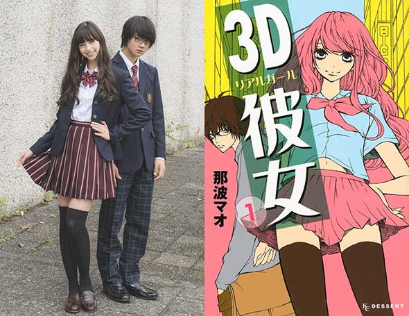 『3D彼女 リアルガール』が中条あやみ主演で実写映画化