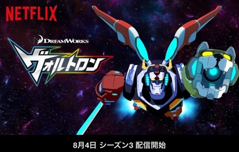 「ヴォルトロン」ついに日本で配信開始！　「百獣王ゴライオン」合体メカのわくわくが蘇る