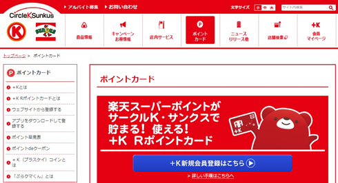 サークルK、サンクスでTポイントカードが使えるように