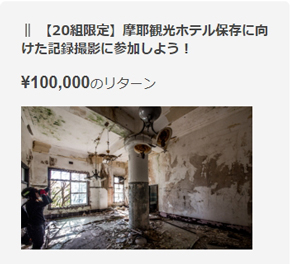 「摩耶観光ホテル」の文化財登録、保存プロジェクト