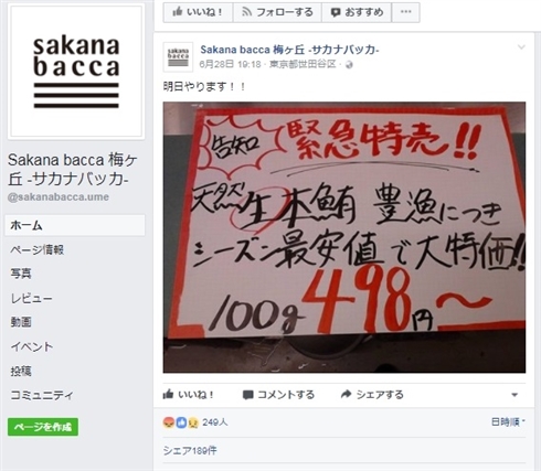 産卵期の自主禁漁中マグロ販売で鮮魚店「サカナバッカ 」が謝罪　今後は追跡可能な仕入れルートを整備