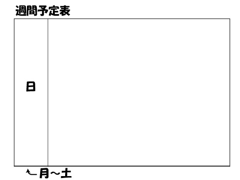 週間予定表