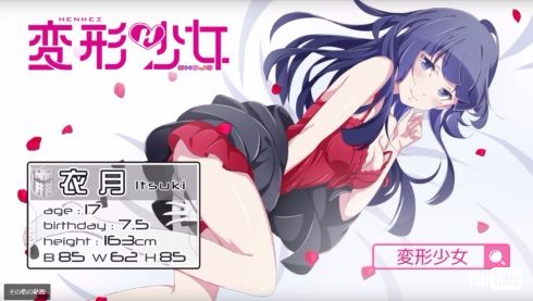 変形少女 DLE 衣月 花澤香菜