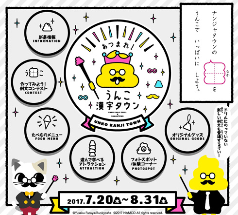 うんこ漢字ドリル×ナンジャタウン あつまれ！うんこ漢字タウン