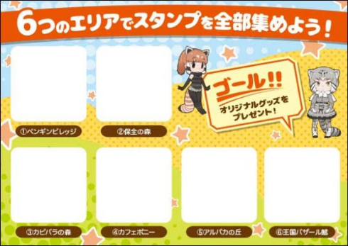 けものフレンズ 那須どうぶつ王国 スタンプラリー