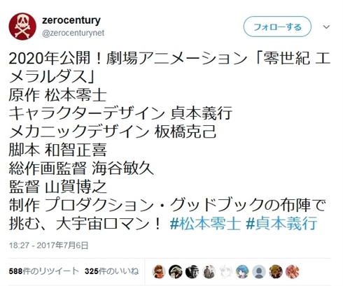 松本零士原作アニメ映画「零世紀」が製作発表！　監督山賀博之、キャラクターデザイン貞本義行