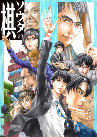 ソウタの棋 藤井四段 将棋 イラスト ヒカルの碁