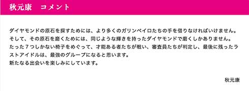秋元康のコメント