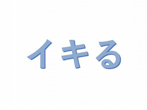 ネット用語 イキる