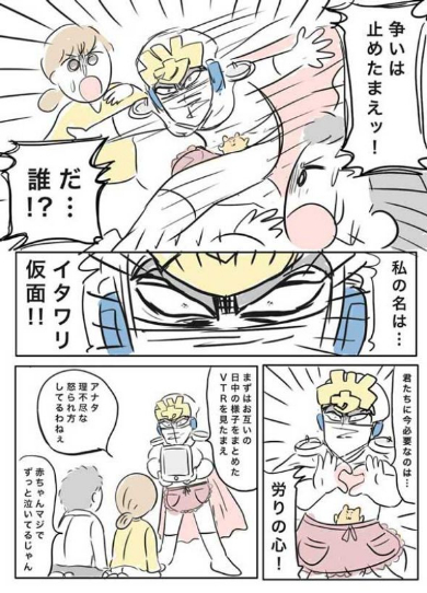 イタワリ仮面 労り 漫画 夫婦 ケンカ