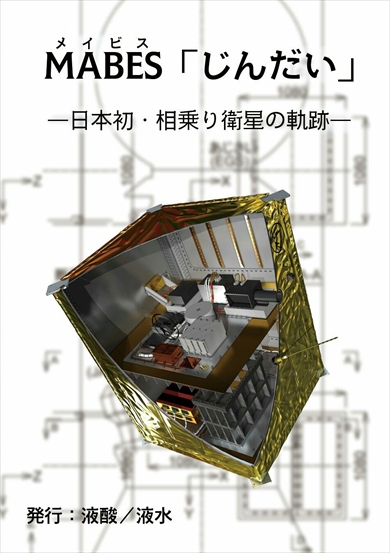 同人誌「MABES『じんだい』―日本初・相乗り衛星の軌跡―」