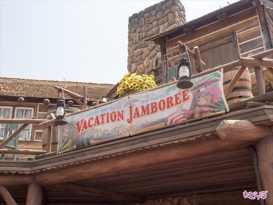 バケーション・ジャンボリー