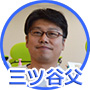 三ツ谷父