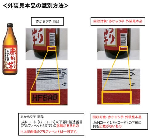 サッポロビール 赤からり芋 自主回収 水