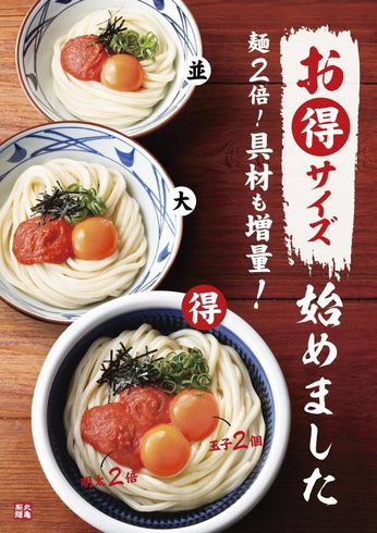 丸亀製麺　得