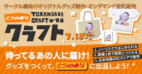 とらのあなクラフト