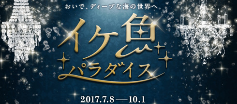 イケ魚パラダイス