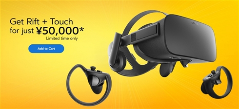 「Oculus」VRが期間限定値下げで5万円に！　半年前の約半額