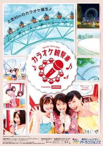 東京ドームシティ ビッグ・オー カラオケ