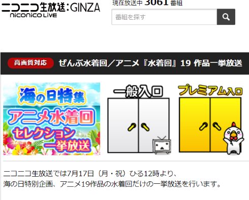 ニコニコ生放送 海の日 ぜんぶ水着回