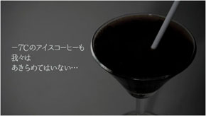 氷点下アイスコーヒー
