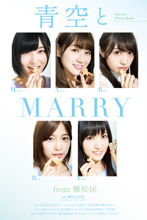 欅坂46「青空とMARRY」